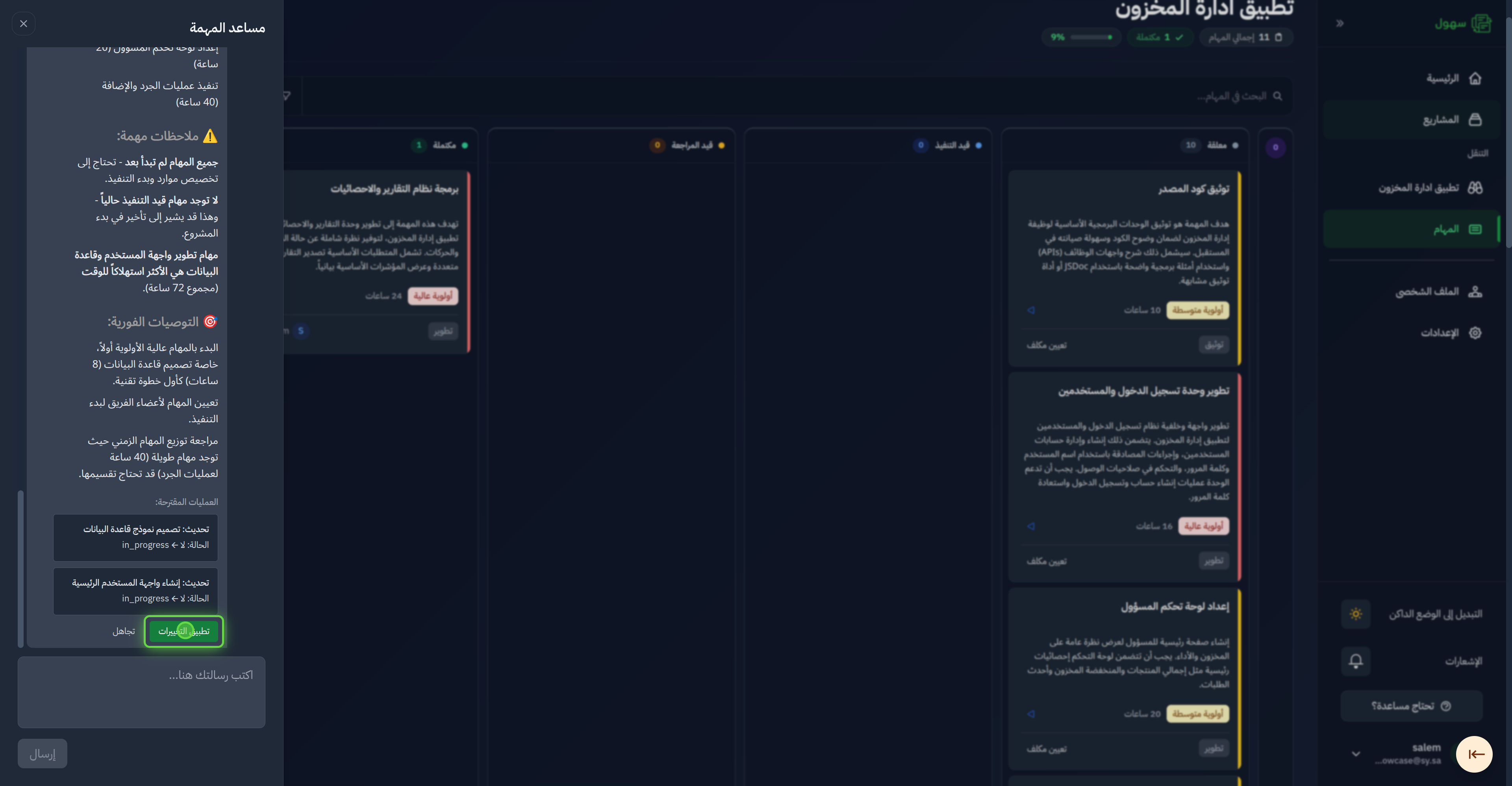 قام الذكاء الاصطناعي باقتراح تغييرات على اللوحة ونقل المهام ذات الأولوية العالية إلى «تحت التنفيذ»