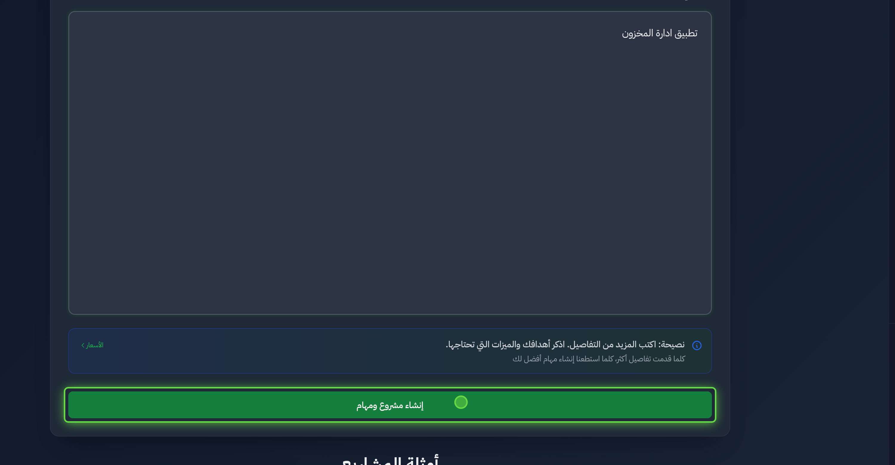 اكتب وصف مشروعك ثم اضغط على «إنشاء مشروع ومهام» 