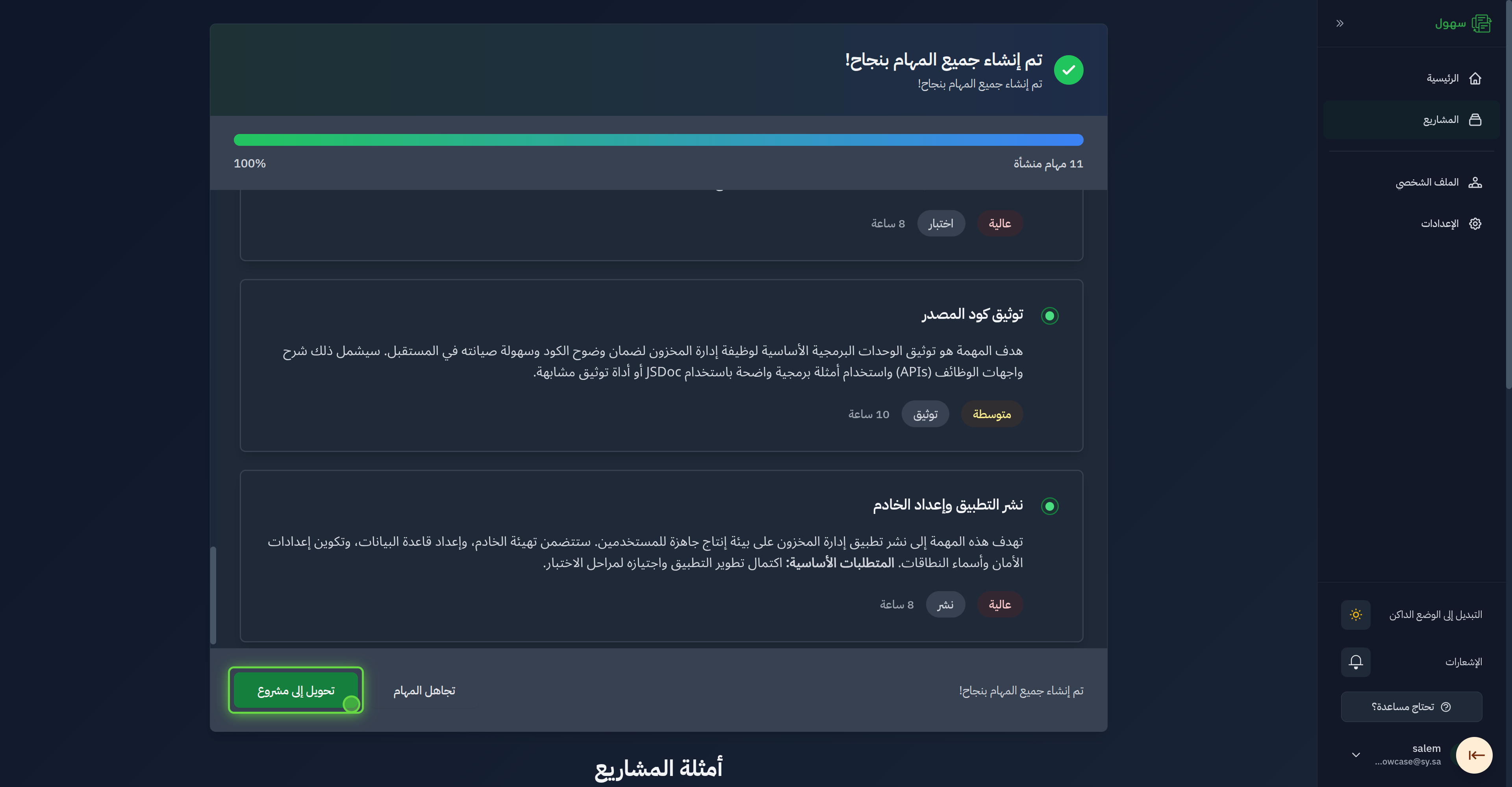 بعد ان يقوم النظام بتوليد المشروع والمهام بشكل مسودة يمكنك تحويلها الى مشروع بالضغط على «تحويل الى مشروع»