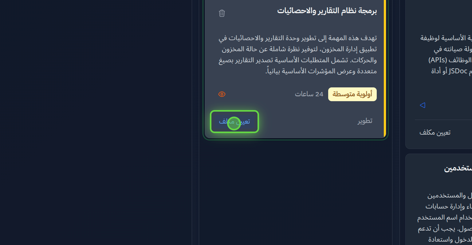 وتستطيع تعيين مكلف للمهمة بالضغط على «تعيين مكلف»