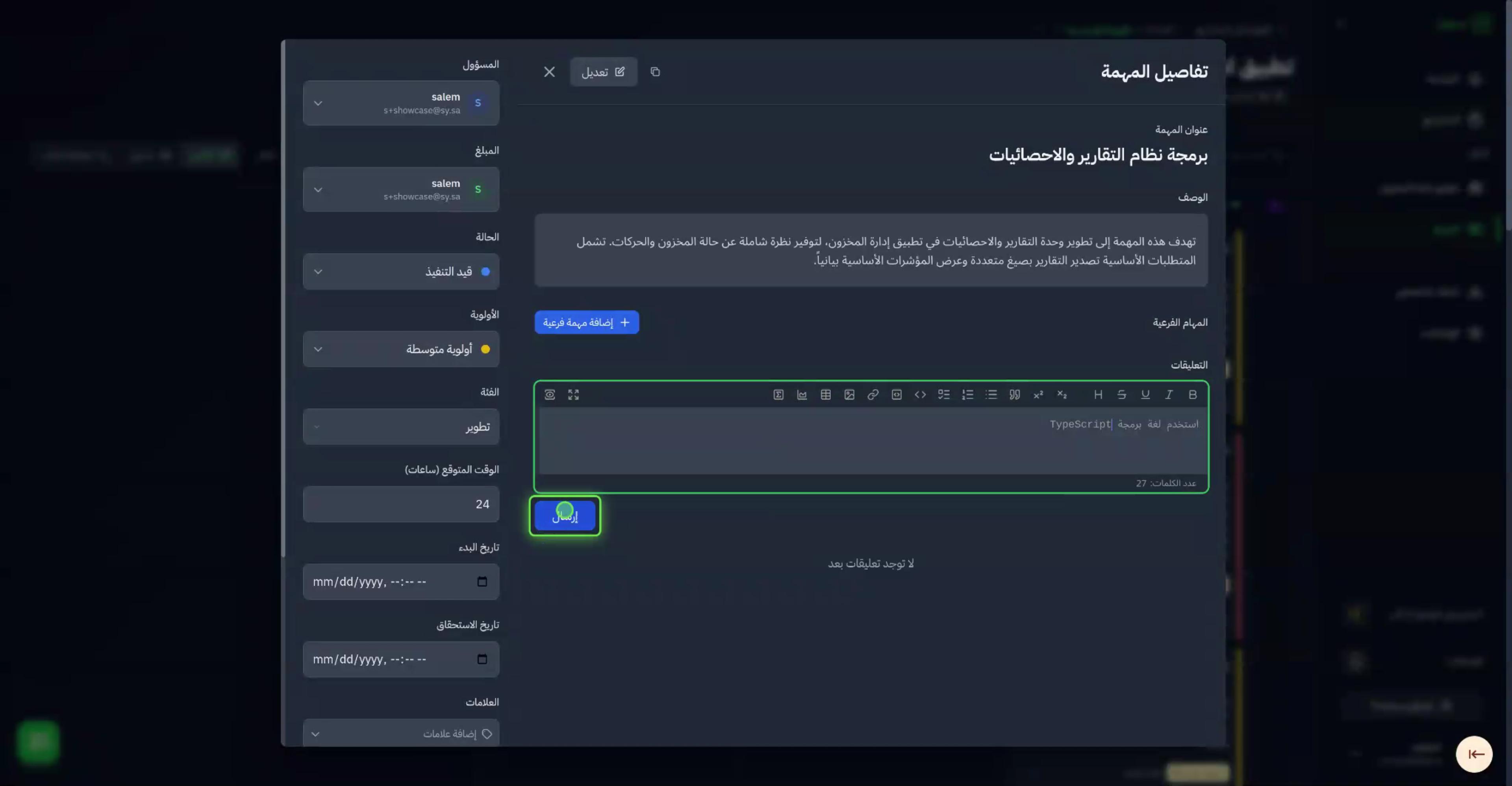 بإمكانك إضافة تعليق على المهمة وإرساله